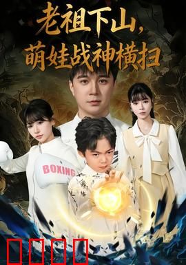 老祖下山，萌娃战神横扫：萌翻全场战神