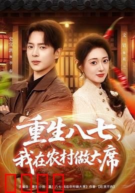重生八七，我在农村做大席：逆袭厨神路