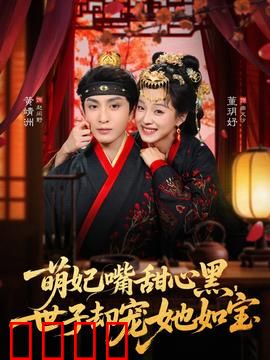 萌妃嘴甜心黑，世子却宠她如宝：权谋甜宠