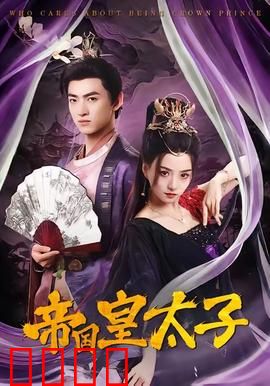 帝国皇太子：夺嫡之路