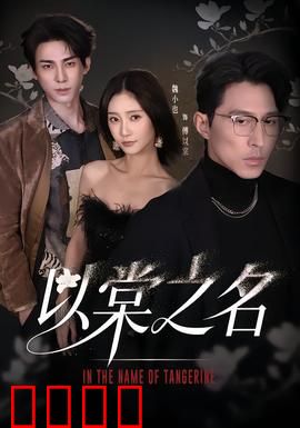 以棠之名：替身情深