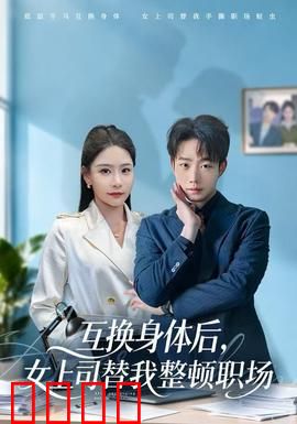 互换身体后，女上司替我整顿职场：霸气反击