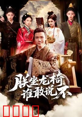 朕坐龙椅谁敢说不：逆袭暴君