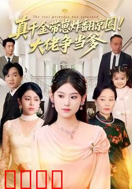 真千金带崽炸翻京圈！大佬争当爹：惊艳逆袭