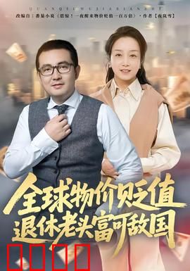 全球物价贬值退休老头富可敌国：养老金的逆袭