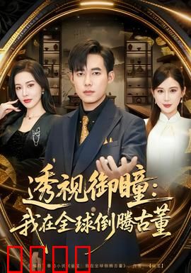 透视御瞳：一眼看穿真相