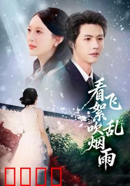 看飞絮吹乱烟雨：爱恨随风