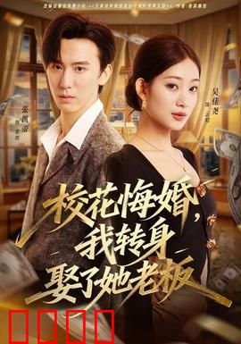 校花悔婚，我转身娶了她老板：逆袭上位