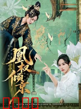 凰权倾京：凤鸣九霄
