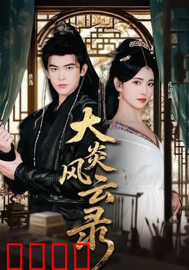 大炎风云录：乱世权谋