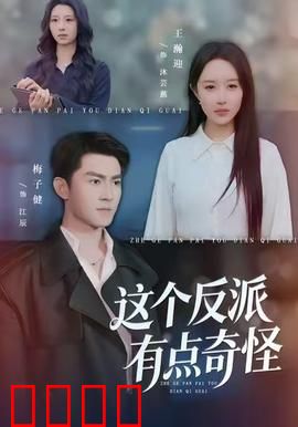 这个反派有点奇怪：黑化后的反差萌