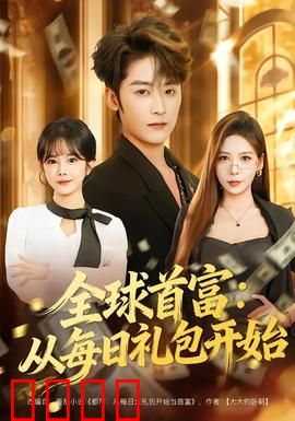 全球首富：财富游戏