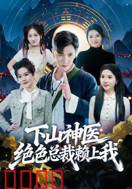 下山神医绝色总裁赖上我：神医下山遇真爱