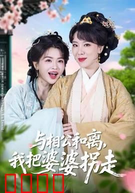 与相公和离，我把婆婆拐走：爽文逆袭