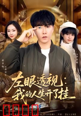 左眼透视：鬼眼窥人心