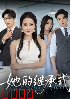 她的继承式：暗黑家族谜局