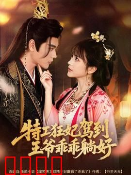 特工狂妃驾到，王爷乖乖躺好：逆袭女王