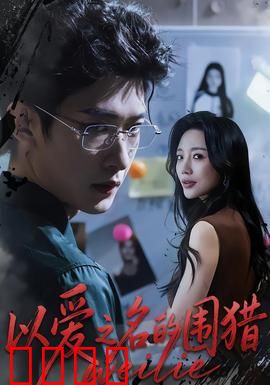 以爱之名的围猎：甜蜜陷阱