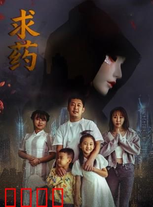 求药：荒漠中的生死抉择