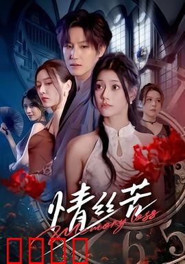 情丝苦：断肠人天涯