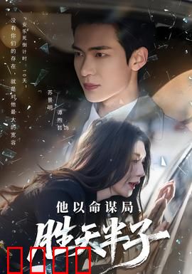 他以命谋局，胜天半子：逆天改命