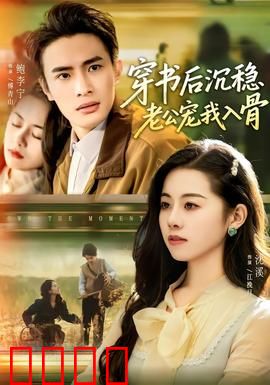 穿书后沉稳老公宠我入骨：甜到发齁