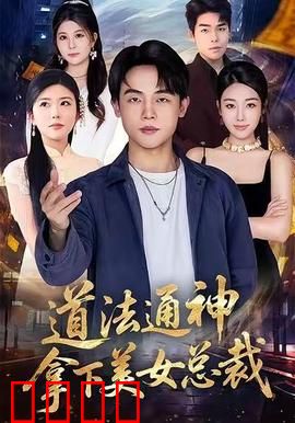 道法通神，拿下美女总裁：道术撩妹秘籍