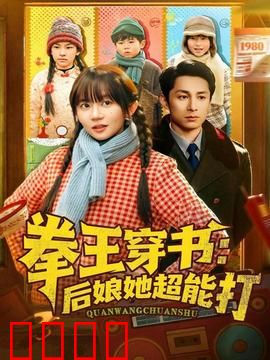 拳王穿书后娘她超能打：霸气护崽打脸逆袭