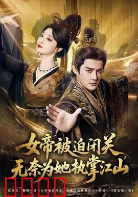 女帝被迫闭关无奈为她执掌江山：惊天密谋