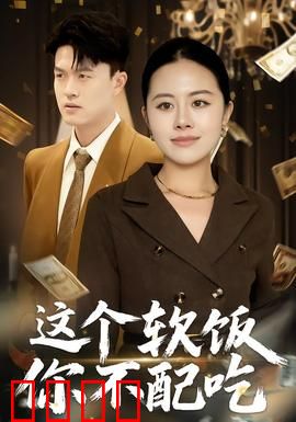 这个软饭你不配吃：软饭硬吃的代价