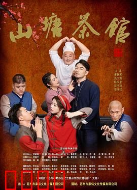 山塘茶馆：一杯茶里的悲欢