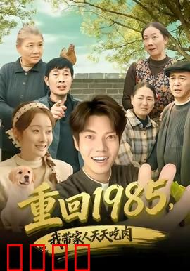 穿越1985：逆袭程序员