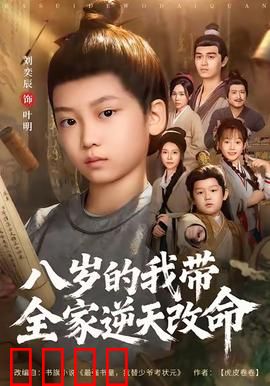 八岁的我带全家逆天改命：神童崛起