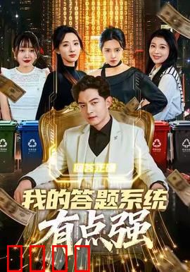 我的答题系统有点强：答题封神