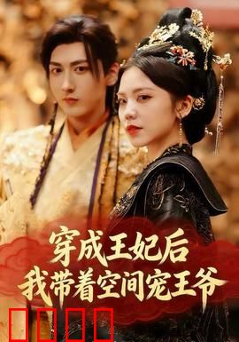 穿成王妃后，我带着空间宠王爷：王爷宠上天