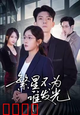 繁星不为谁发光：孤独的守望