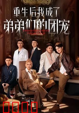 重生后我成了弟弟们的团宠：逆袭成为全家宝