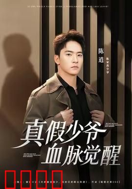 真假少爷血脉觉醒：豪门异能战