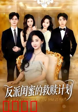 反派闺蜜的救赎计划：背叛与和解