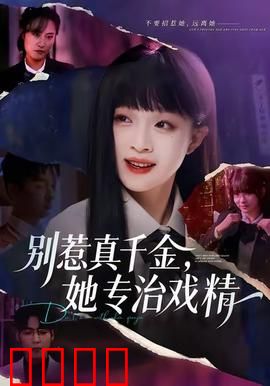 别惹真千金，她专治戏精：手撕白莲花