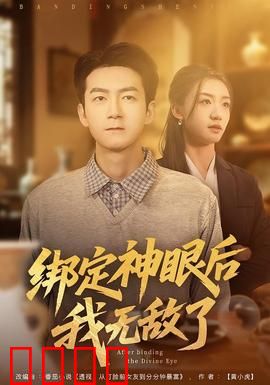绑定神眼后我无敌了：神眼无敌