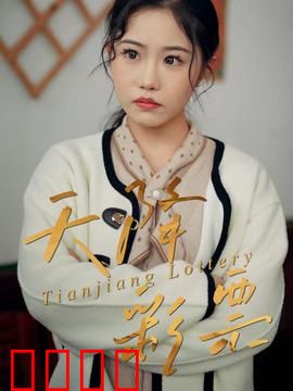 天降彩票：一夜暴富的麻烦