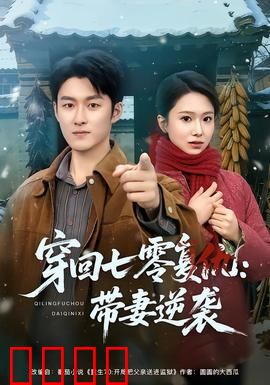 穿回七零复仇：逆袭之路