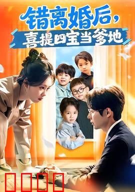 错离婚后，喜提四宝当爹地：四宝逆袭