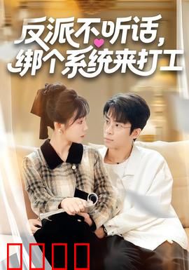 反派不听话，绑个系统来打工：逆袭系统