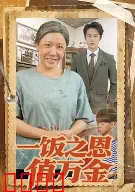 一饭之恩值万金：滴水涌泉