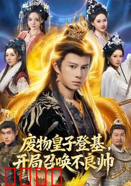 废物皇子登基，开局召唤不良帅：逆袭帝王路