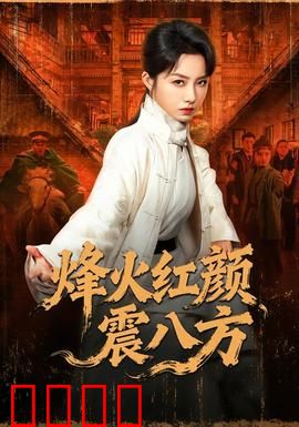 烽火红颜震八方：红颜乱世定乾坤