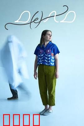 老爸是鬼：亡父归来记