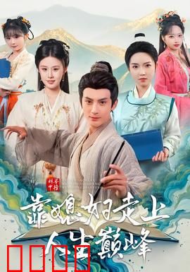 科举中榜靠媳妇走上人生巅峰：贤内助传奇